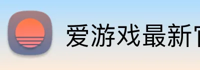 爱游戏最新官方网站 Logo